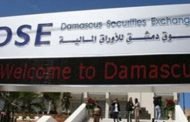 قرار باقتصار تداول الأسهم في سوق دمشق للاوراق المالية على يوم واحد