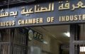 غرفة صناعة دمشق تبحث تمويل المشاريع الصغيرة مع برنامج الأمم المتحدة الإنمائي