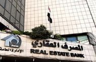 مدير المصرف العقاري : رفع سقف القروض مازال في طور الدراسة