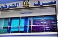 مصرف التوفير: توقف عدد من الخدمات بناء على توجيهات من المركزي