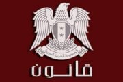 الرئيس الاسد يصدر القانون رقم 19 لعام 2024
