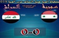 غرب آسيا: المنتخب السوري يفرض التعادل على العراق ويغادر بخفي حنين!