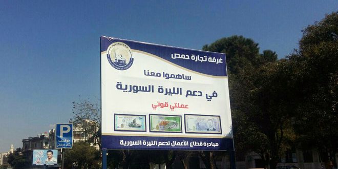 حمص.. بدء الخطوات العملية لتنفيذ مبادرة قطاع الأعمال لدعم الليرة