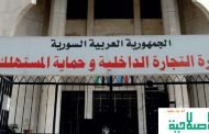 التجارة الداخلية تنفي إعفاء مدير تموين دمشق