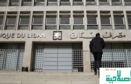 لبنان: قرار بإلقاء الحجز الاحتياطي ممتلكات حاكم المصرف المركزي