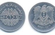 "المركزي" يحسم الجدل: النقود المعدنية من فئة 1 ليرة سورية لم تُسحب من التداول..