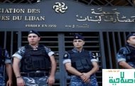 لبنان: أوامر لقوى الأمن للتحرك ضد مؤسسات الصيرفة غر المرخصة