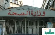 في حصيلة هي الأعلى.. الصحة السورية تعلن عن 16 إصابة جديدة!