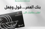 ببطاقة مصرفية جديدة ومتميزة.. بنك سورية الدولي الاسلامي يعيد تفعيل خدمة الصرافات الالية