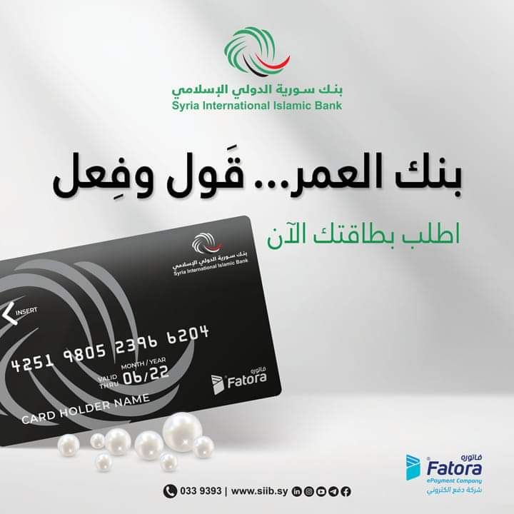 ببطاقة مصرفية جديدة ومتميزة.. بنك سورية الدولي الاسلامي يعيد تفعيل خدمة الصرافات الالية