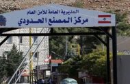 لبنان يعلن عن إجراءات دخول أراضيه عبر المراكز الحدودية البرية مع سورية
