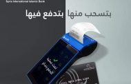 بنك سورية الدولي الإسلامي أول بنك يُطلق خدمة نقاط البيع P.O.S