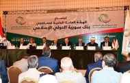 بنك سورية الدولي الإسلامي يعقد هيئته العامة ويقر تدوير الأرباح