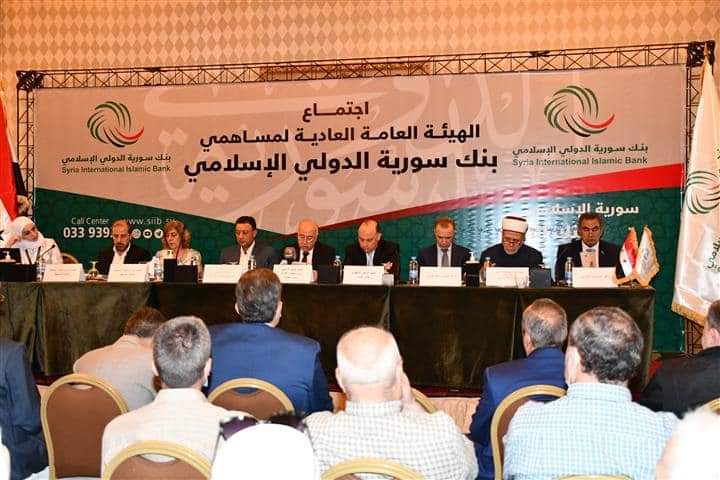 بنك سورية الدولي الإسلامي يعقد هيئته العامة ويقر تدوير الأرباح