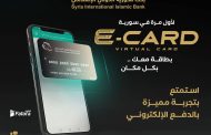 بنك سورية الدولي الإسلامي يطلق البطاقة الافتراضية (E-CARD)